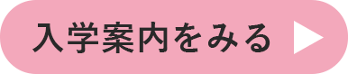 入学案内をみる