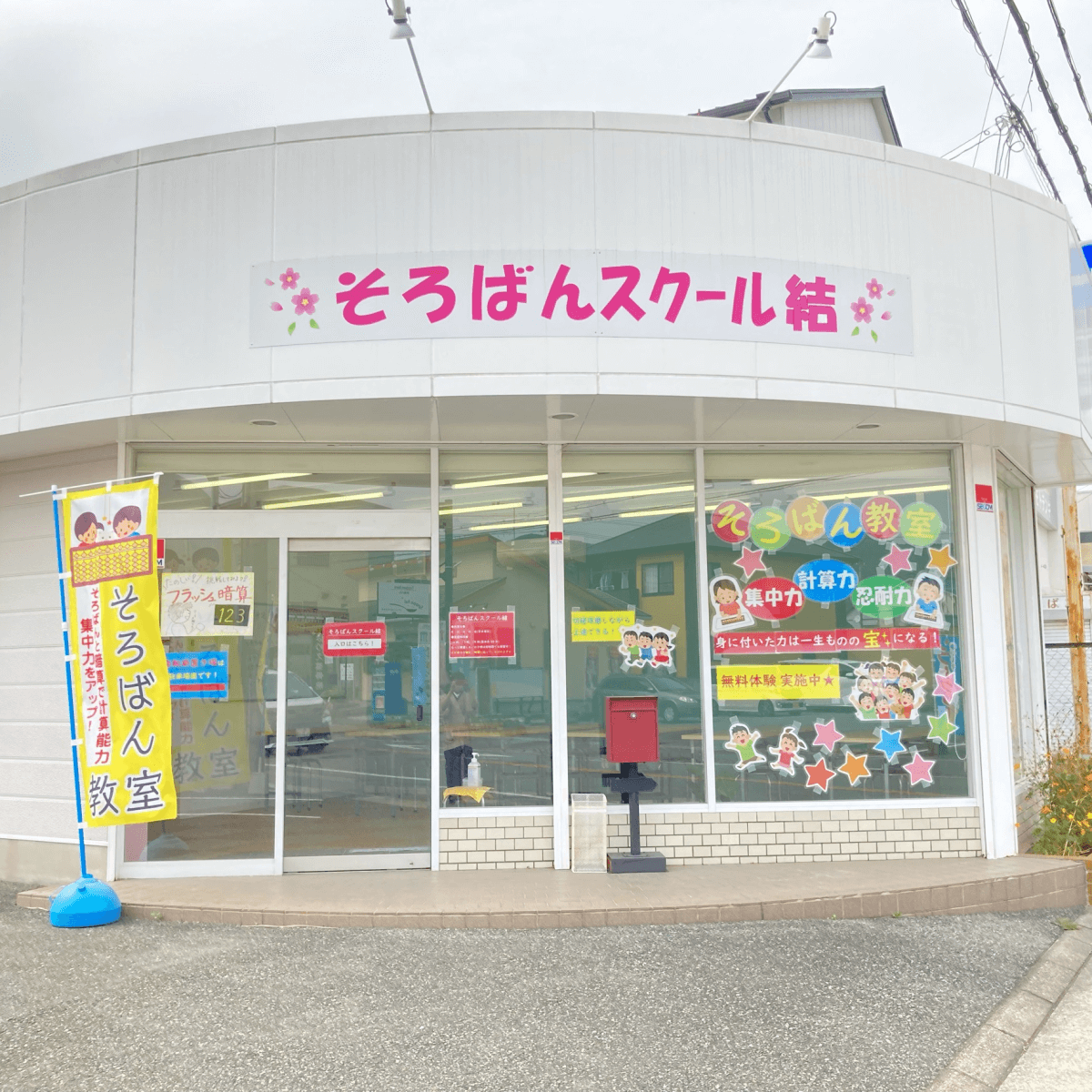 そろばんスクール結