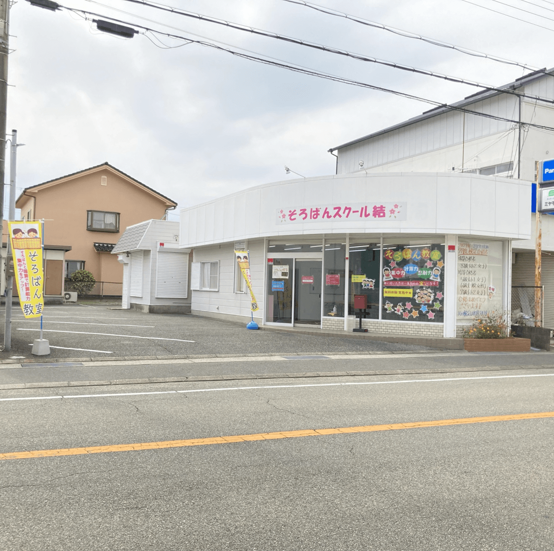 そろばんスクール結
