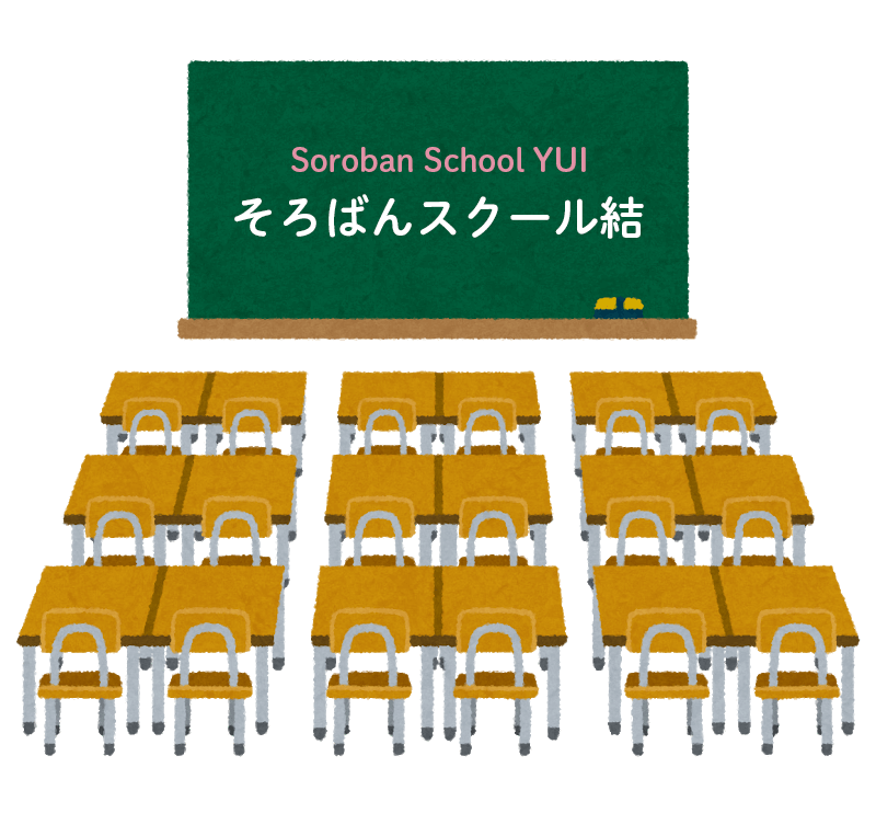 そろばんスクール結