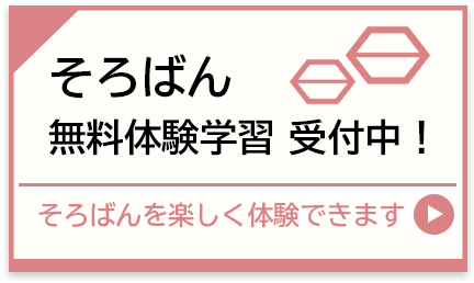 そろばんスクール結：そろばん無料体験学習受付中！